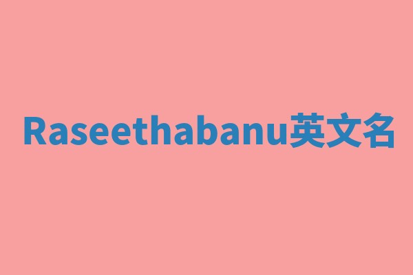 Raseethabanu英文名 Raseethabanu英文名