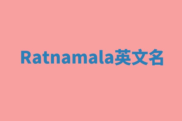 Ratnamala英文名