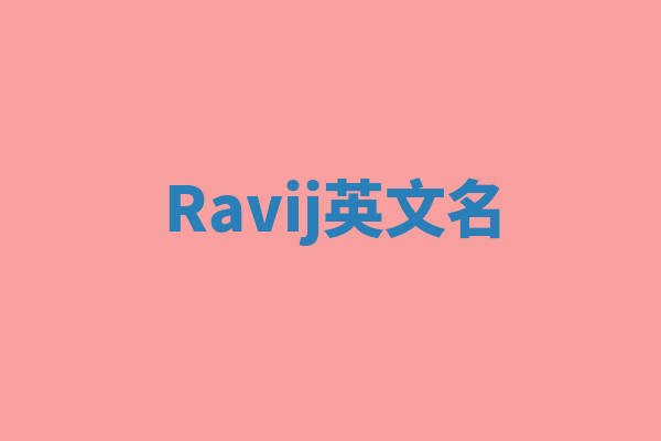 Ravij英文名