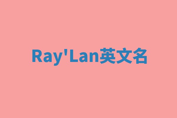 Ray'Lan英文名 Ray'Lan英文名