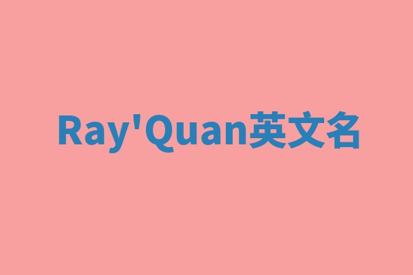 Ray'Quan英文名