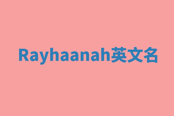 Rayhaanah英文名 Rayhaanah英文名