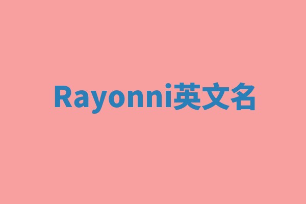 Rayonni英文名