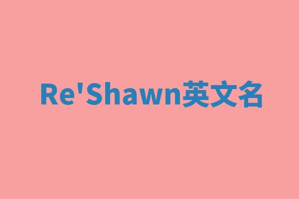 Re'Shawn英文名