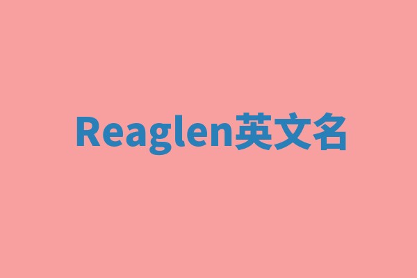 Reaglen英文名 Reaglen英文名