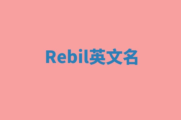 Rebil英文名