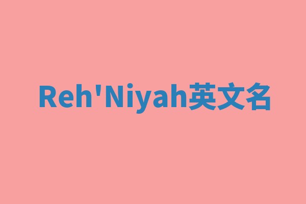 Reh'Niyah英文名 Reh'Niyah英文名