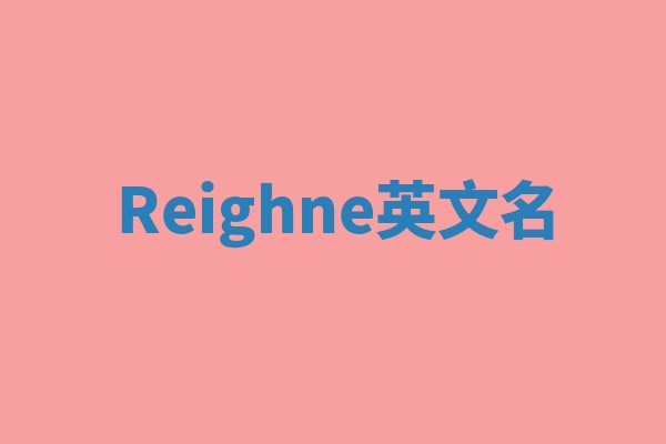Reighne英文名