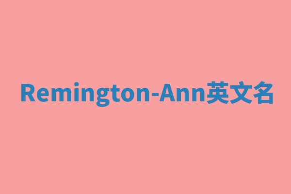 Remington-Ann英文名 Remington-Ann英文名