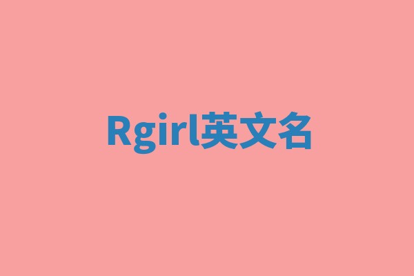 Rgirl英文名