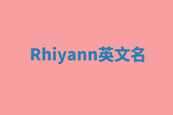 Rhiyann英文名 Rhiyann英文名