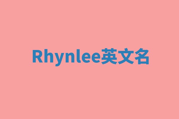 Rhynlee英文名