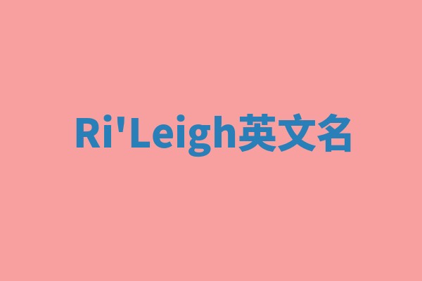 Ri'Leigh英文名
