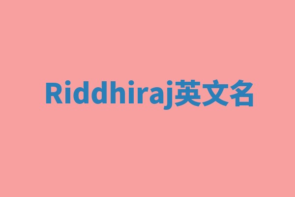 Riddhiraj英文名 Riddhiraj英文名