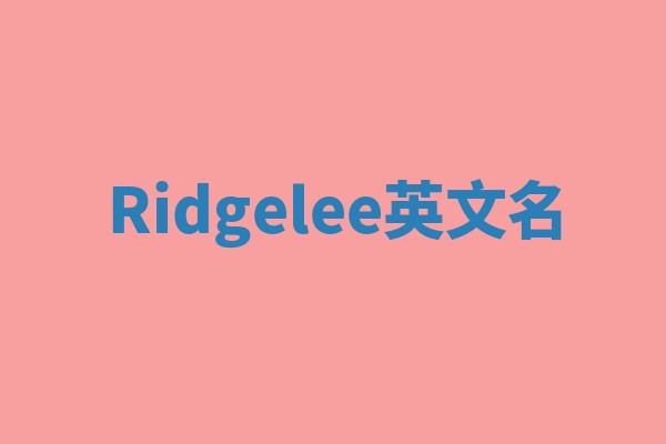 Ridgelee英文名 Ridgelee英文名