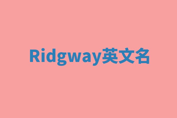 Ridgway英文名