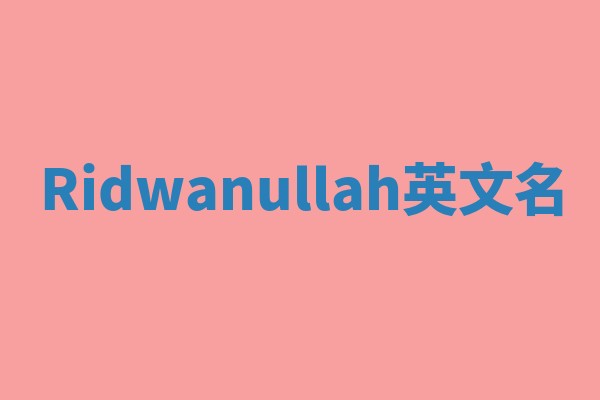 Ridwanullah英文名 Ridwanullah英文名
