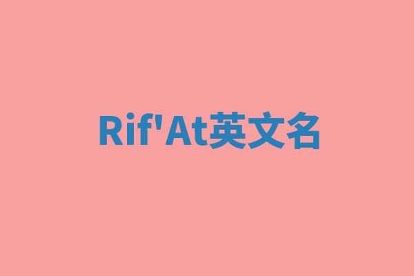 Rif'At英文名