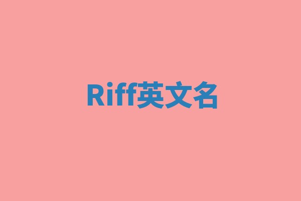 Riff英文名
