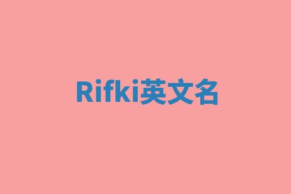 Rifki英文名