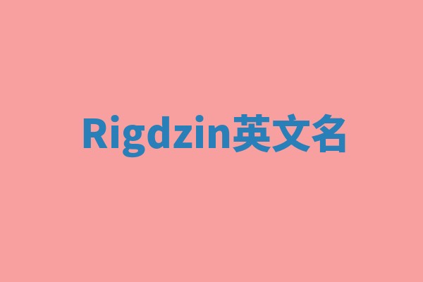 Rigdzin英文名