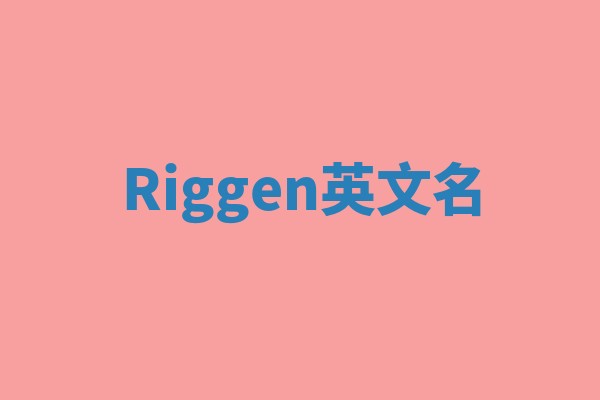 Riggen英文名 Riggen英文名