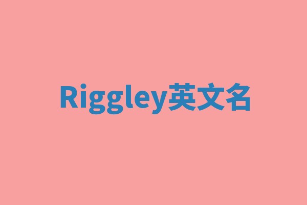 Riggley英文名 Riggley英文名