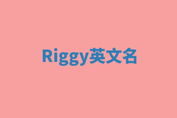 Riggy英文名