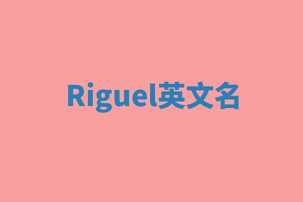 Riguel英文名