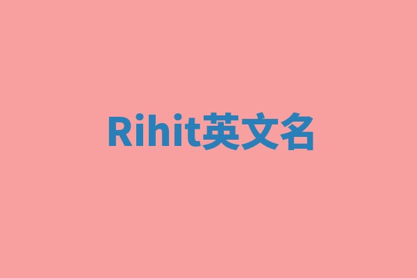 Rihit英文名