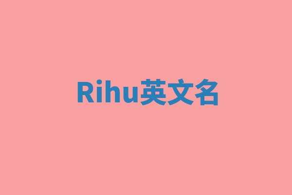 Rihu英文名 Rihu英文名