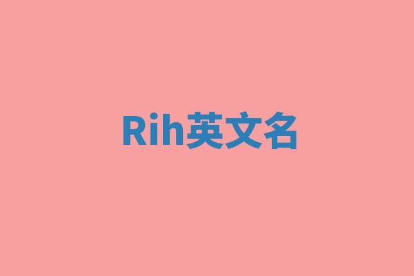 Rih英文名