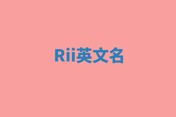 Rii英文名