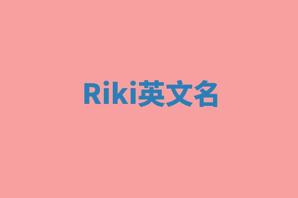 Riki英文名 Riki英文名