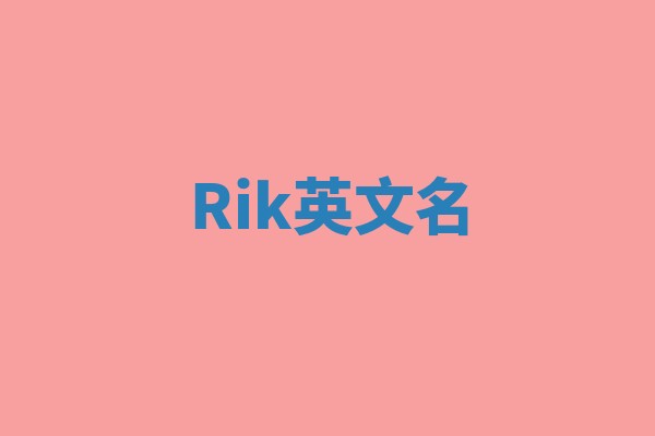 Rik英文名