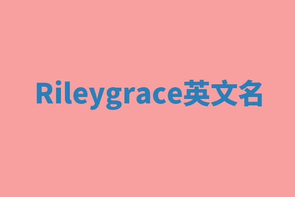 Rileygrace英文名