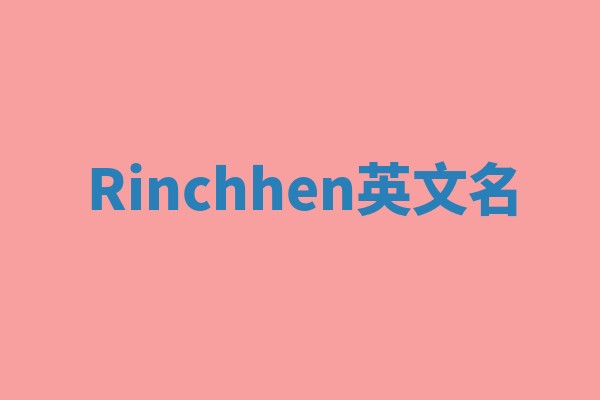 Rinchhen英文名