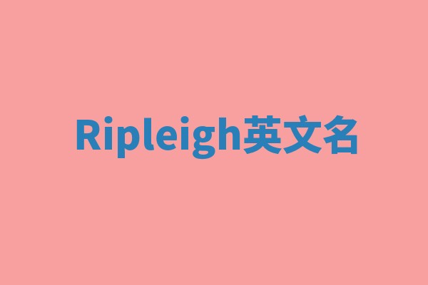 Ripleigh英文名