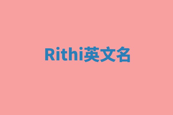 Rithi英文名