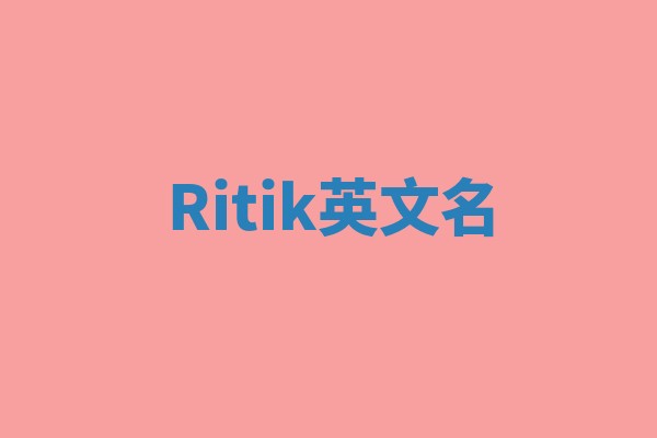 Ritik英文名