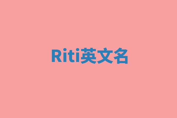 Riti英文名
