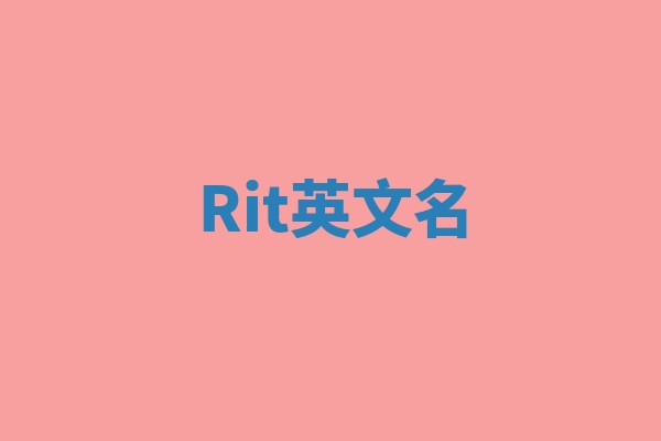 Rit英文名 Rit英文名