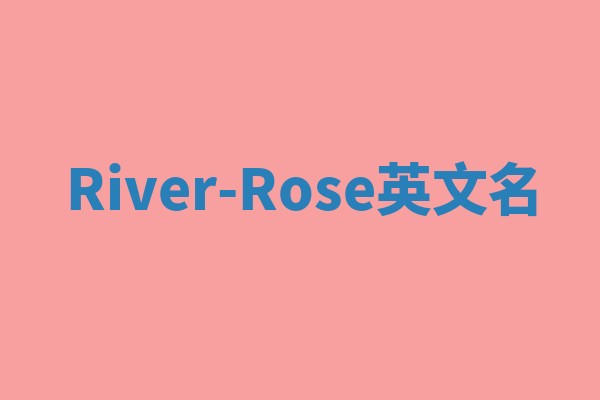 River-Rose英文名