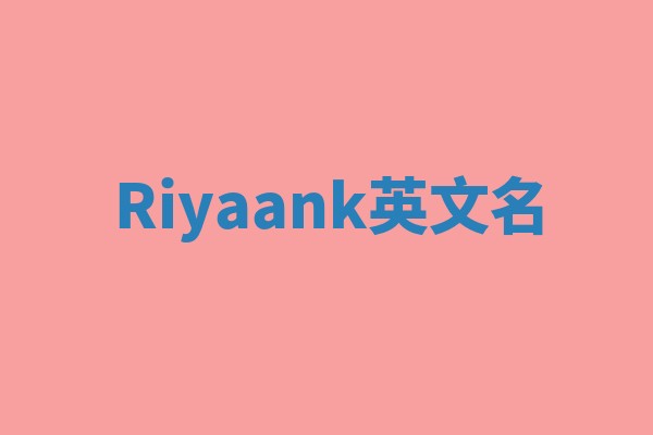 Riyaank英文名 Riyaank英文名