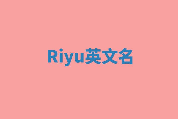 Riyu英文名