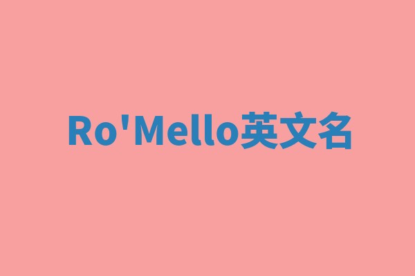 Ro'Mello英文名 Ro'Mello英文名
