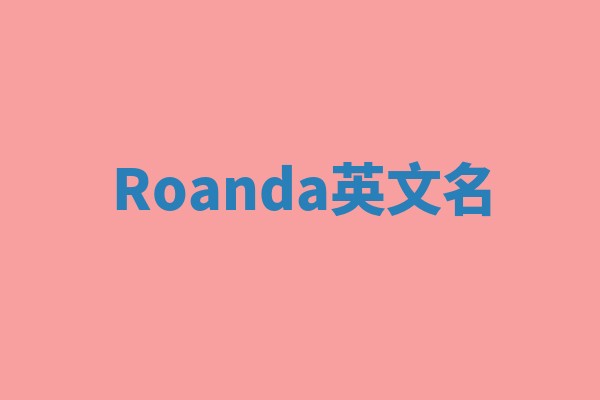Roanda英文名
