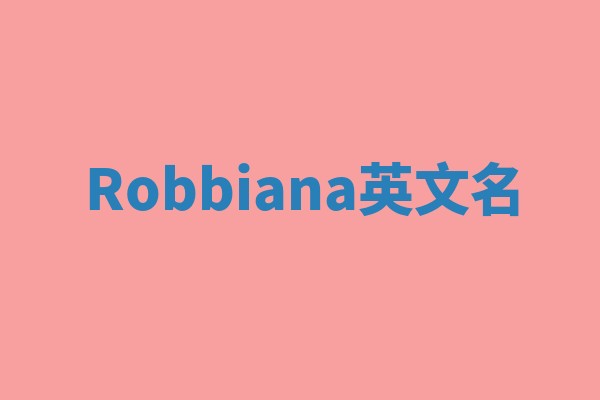 Robbiana英文名 Robbiana英文名