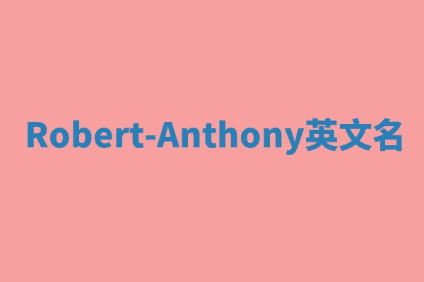 Robert-Anthony英文名