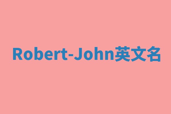 Robert-John英文名 Robert-John英文名
